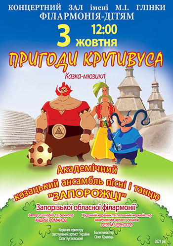 Приключения Крутивуса Приключения Крутивуса